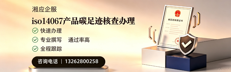 常德ISO14067产品碳足迹认证服务