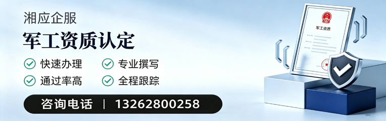 常德军工资质申请服务