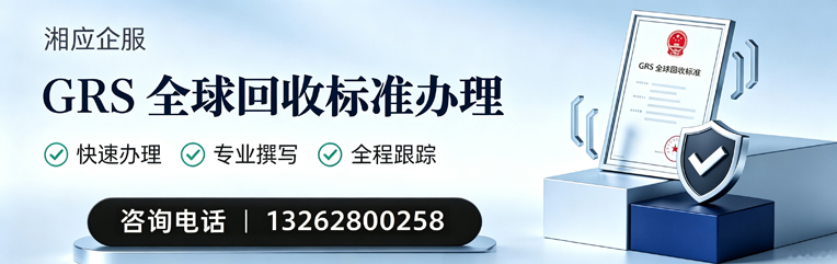 常德GRS全球回收标准认证申请服务