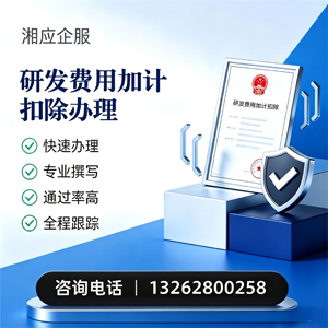 常德研发费用加计扣除申报服务