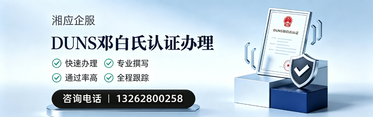 常德DUNS邓白氏认证申请服务