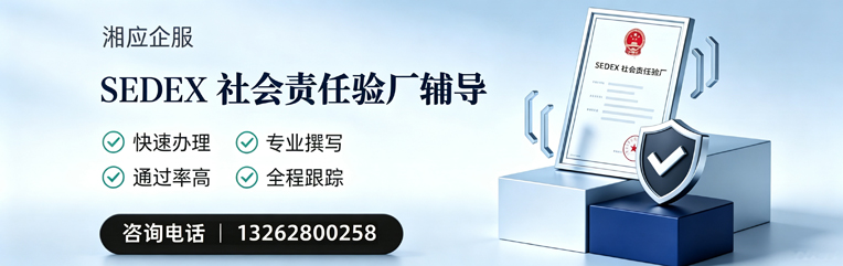 常德SEDEX社会责任验厂申请服务