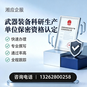 常德武器装备科研生产单位保密资格认定申请服务