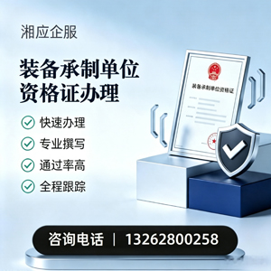 常德装备承制单位资格证申请服务