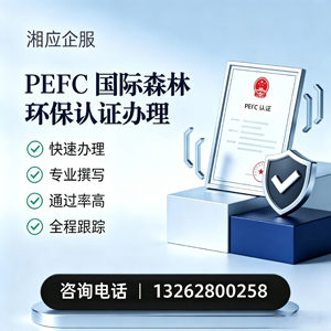 常德PEFC国际森林环保认证申请服务