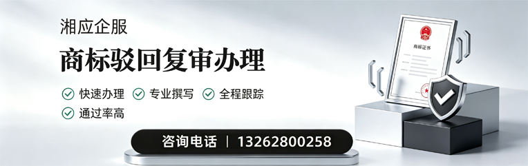 常德商标驳回复审服务