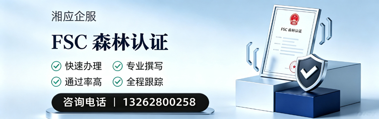 常德FSC森林认证申请服务