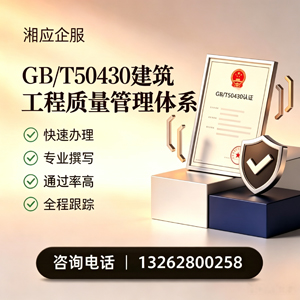 常德GB/T50430建筑工程质量管理体系认证服务