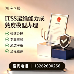 常德ITSS运维能力成熟度模型申请服务
