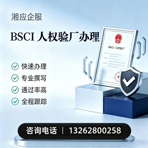 常德BSCI人权验厂申请服务
