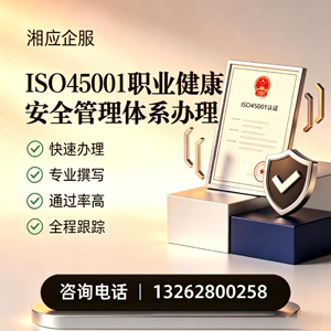 常德ISO45001职业健康安全管理体系认证服务