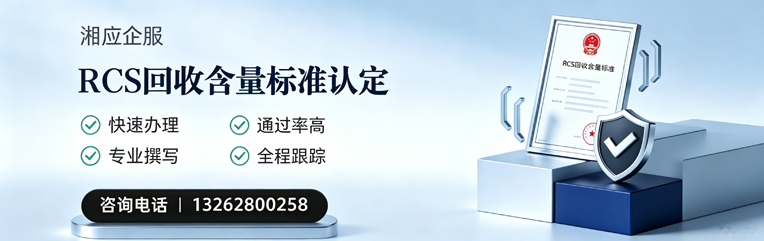 常德RCS回收含量标准申报服务
