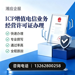 常德ICP增值电信业务经营许可证申请服务