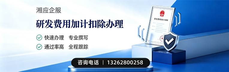 常德研发费用加计扣除申报服务