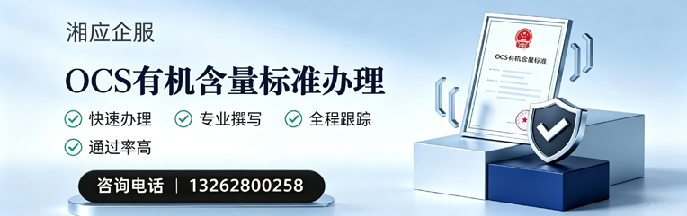 常德OCS有机含量标准认证申请服务