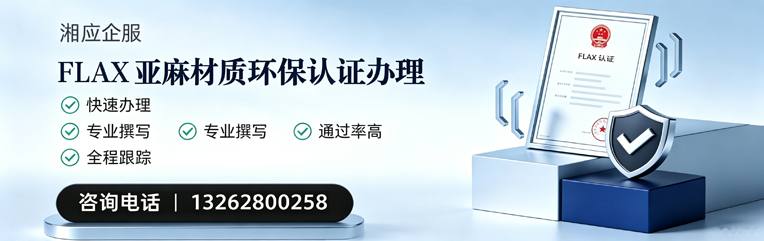 常德FLAX亚麻材质环保认证申请服务