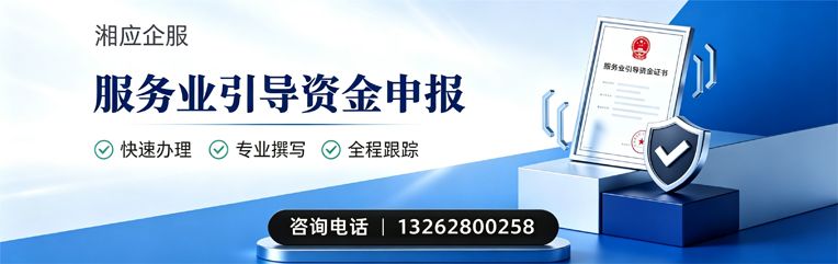 常德服务业引导资金申报服务