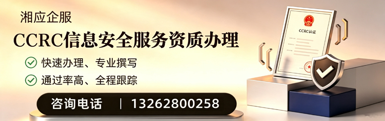 常德CCRC信息安全服务资质申请服务