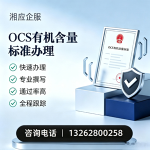 常德OCS有机含量标准认证申请服务