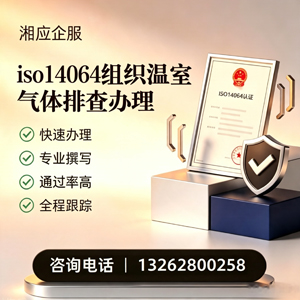 常德ISO14064组织温室气体排查申报服务