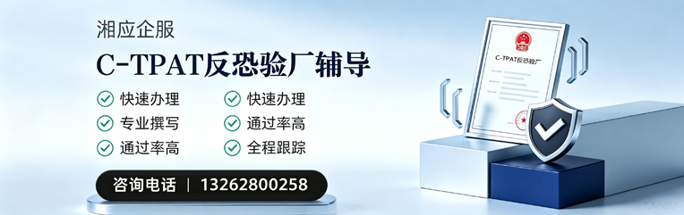 常德C-TPAT反恐验厂申请服务
