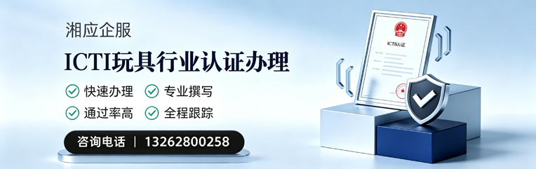 常德ICTI玩具行业认证申请服务