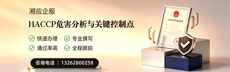 常德HACCP危害分析与关键控制点认证服务