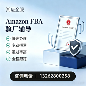 常德Amazon FBA验厂申请服务