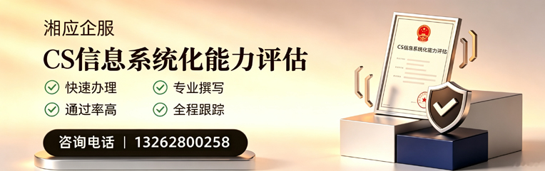 常德CS信息系统化能力评估申报服务