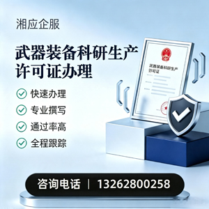 常德武器装备科研生产许可证申请服务