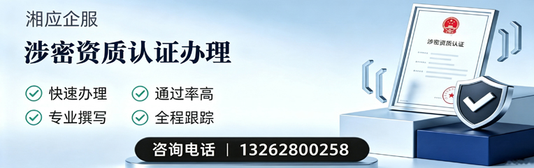 常德涉密资质认证申请服务
