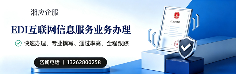 常德EDI互联网信息服务业务申请服务