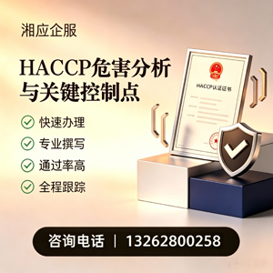 常德HACCP危害分析与关键控制点认证服务