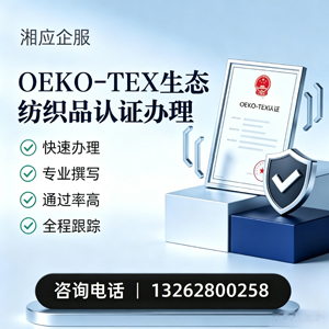 常德OEKO-TEX生态纺织品认证申请服务