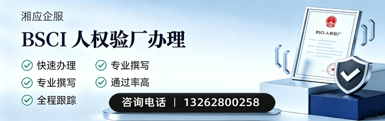 常德BSCI人权验厂申请服务
