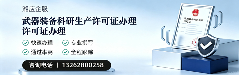 常德武器装备科研生产许可证申请服务